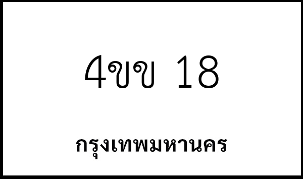 4ขข 18